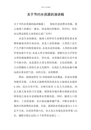 关于节约水资源的演讲稿