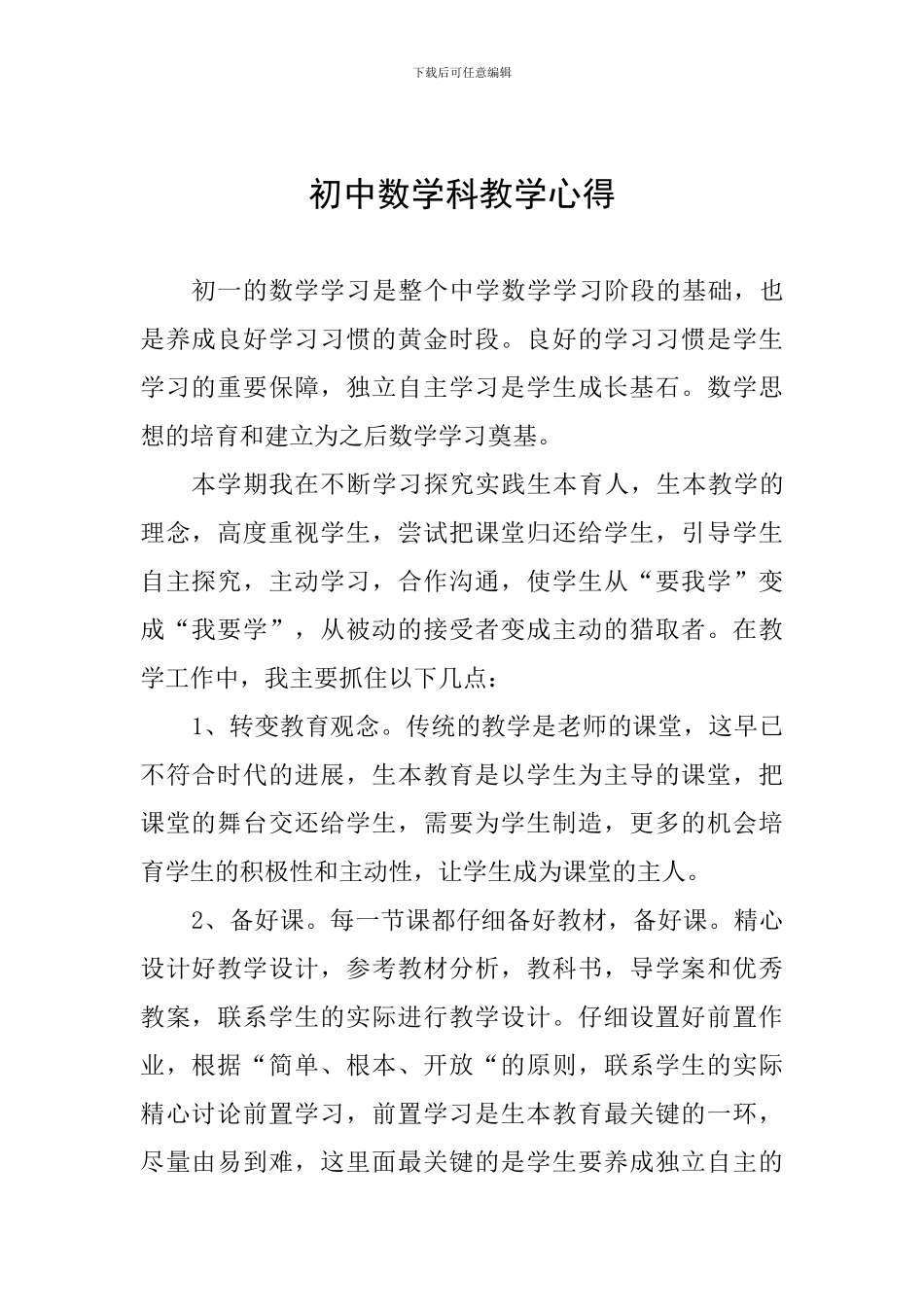 初中数学科教学心得_第1页