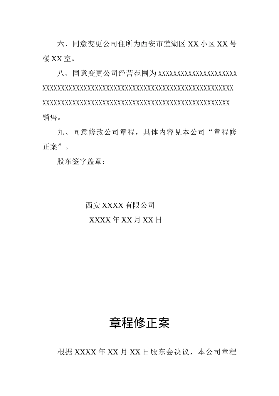 西安XX有限公司股东会决议章程修正案_第2页