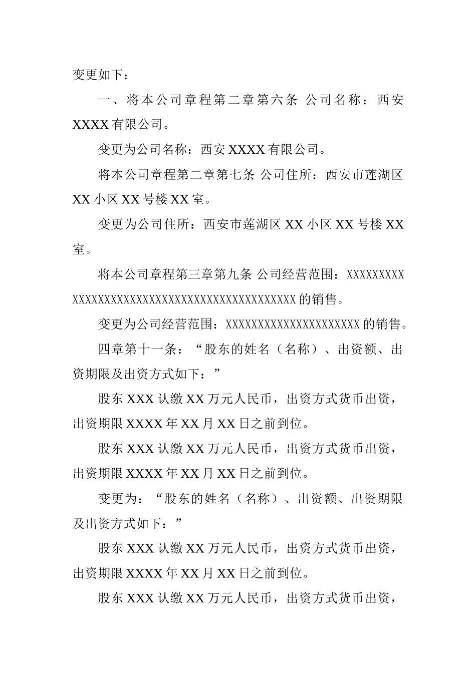 西安XX有限公司股东会决议章程修正案_第3页