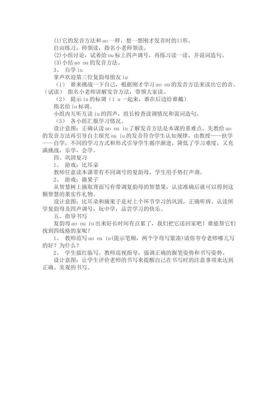 (部编)人教2011课标版一年级上册人教版小学语文一年级上册《aoouiu》教案.docx_第2页