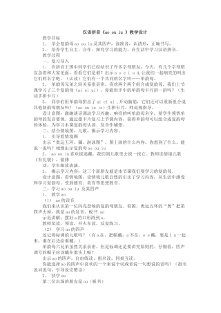 (部编)人教2011课标版一年级上册人教版小学语文一年级上册《aoouiu》教案.docx