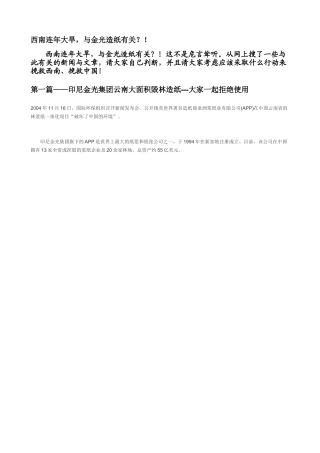 西南连年大旱,与金光造纸有关？!