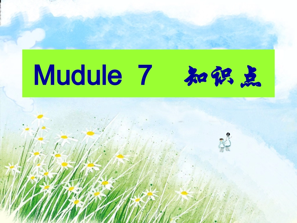 七下M7知识点-好_第1页