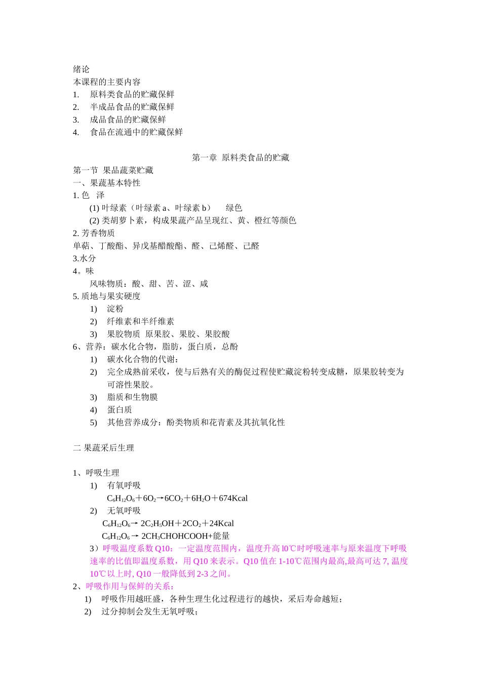 西南大学果蔬保藏学期末复习_第1页