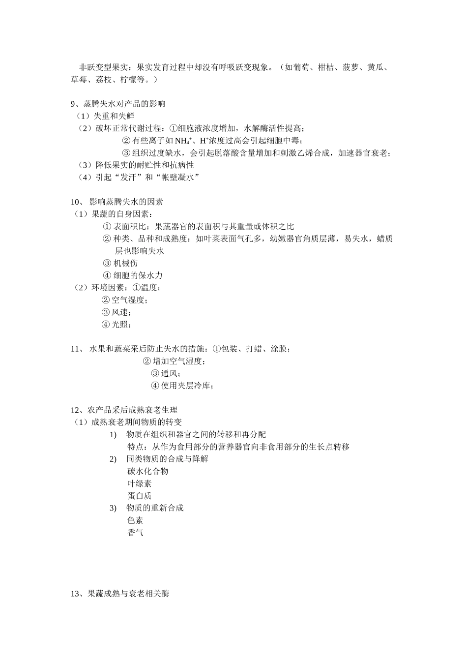 西南大学果蔬保藏学期末复习_第3页