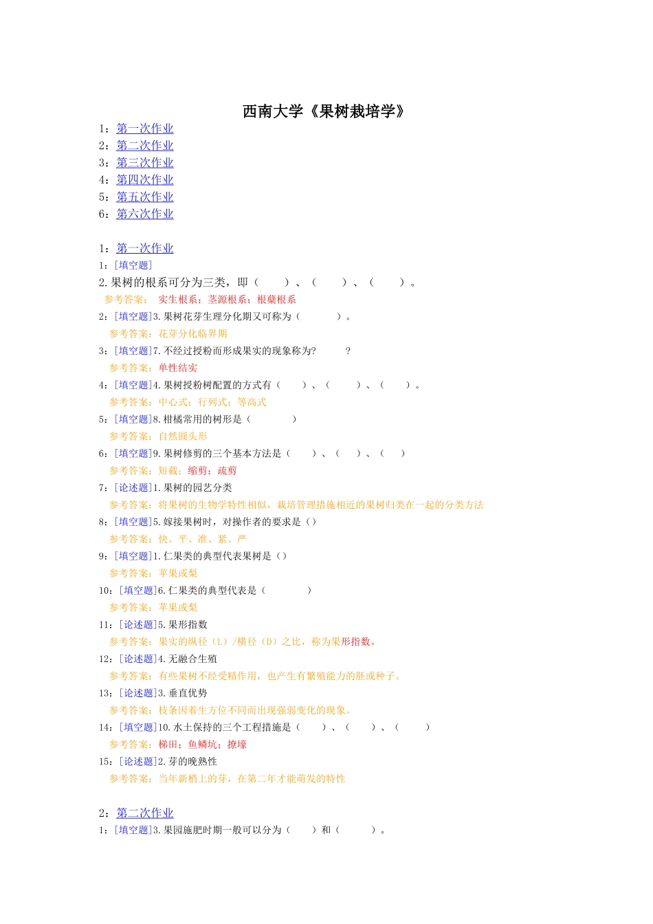 西南大学《果树栽培学》网上试题和答案_第1页