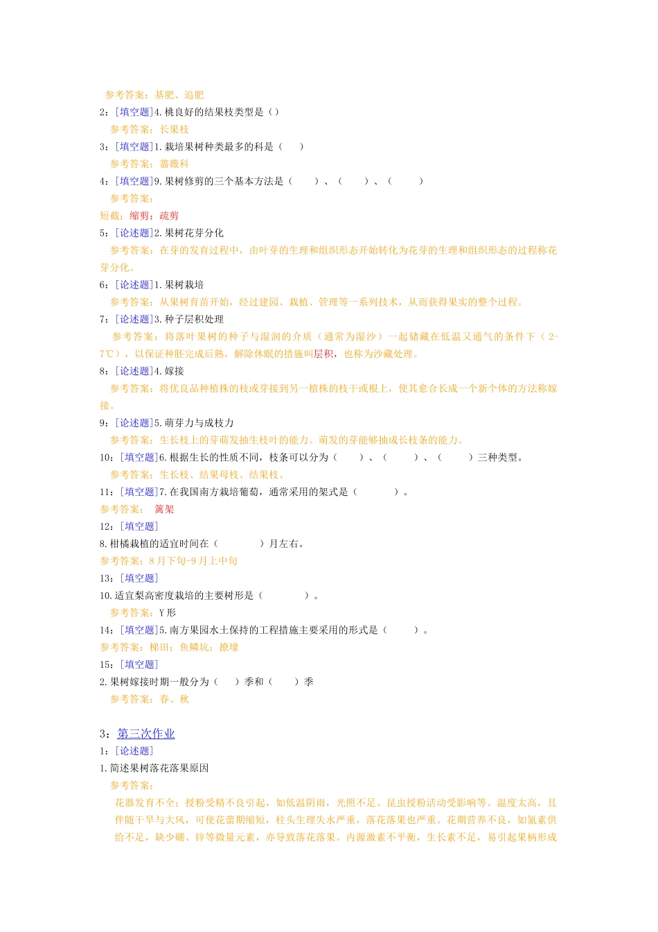 西南大学《果树栽培学》网上试题和答案_第2页