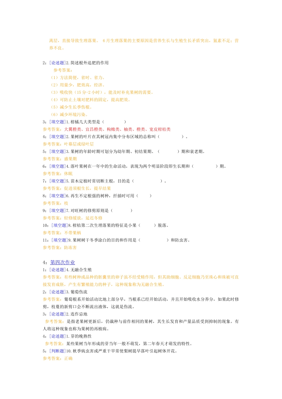 西南大学《果树栽培学》网上试题和答案_第3页