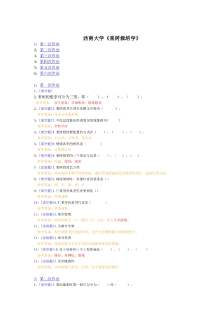 西南大学《果树栽培学》网上试题和答案