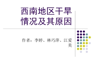西南地区干旱情况