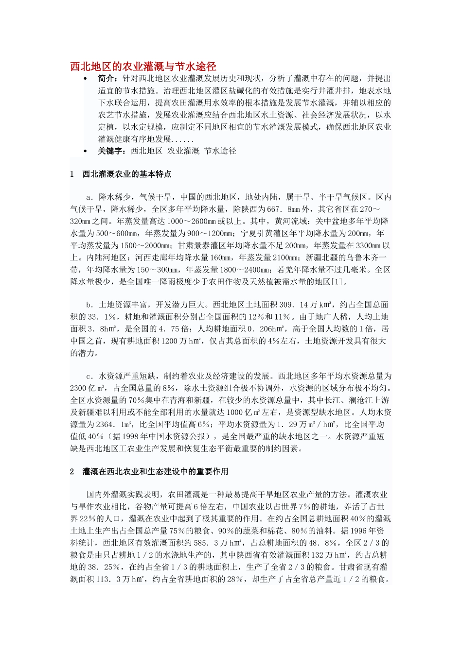 西北地区的农业灌溉与节水途径_第1页