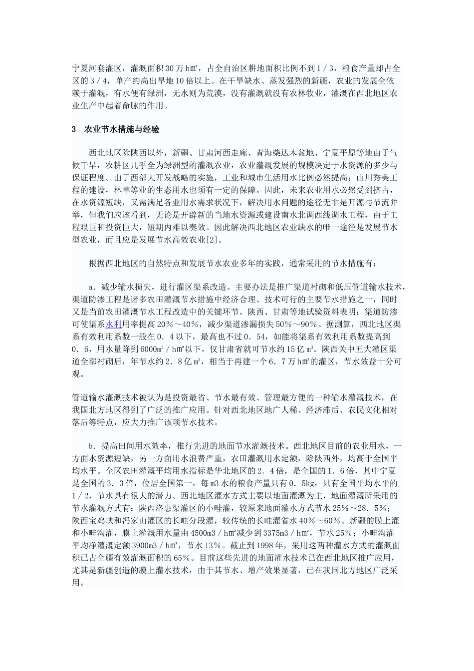 西北地区的农业灌溉与节水途径_第2页