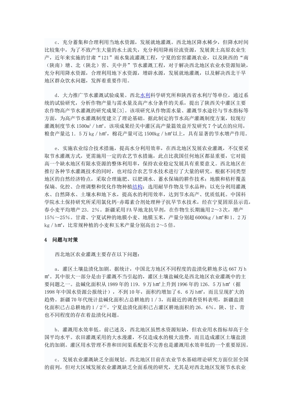 西北地区的农业灌溉与节水途径_第3页