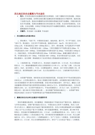 西北地区的农业灌溉与节水途径