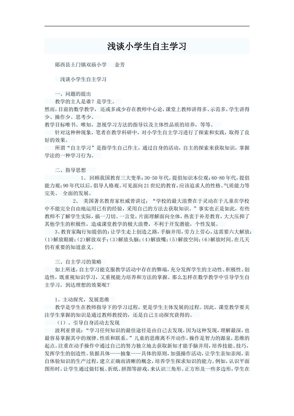 浅谈小学生自主学习_第1页