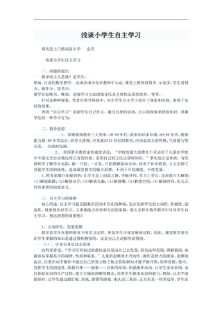 浅谈小学生自主学习