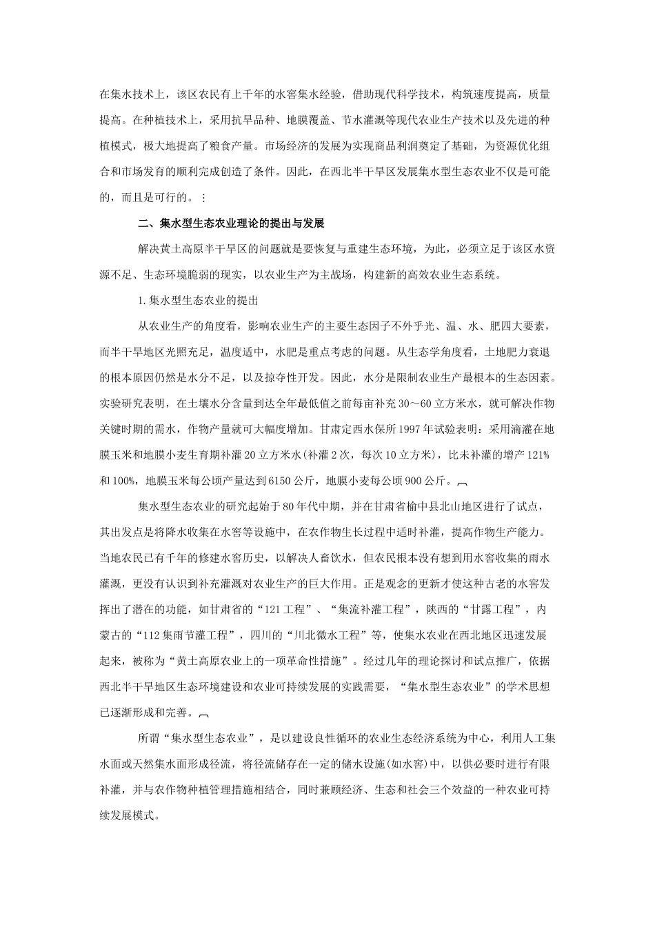 西北半干旱区农业可持续发展的模式选择_第2页