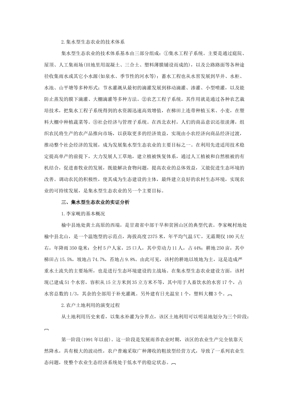 西北半干旱区农业可持续发展的模式选择_第3页