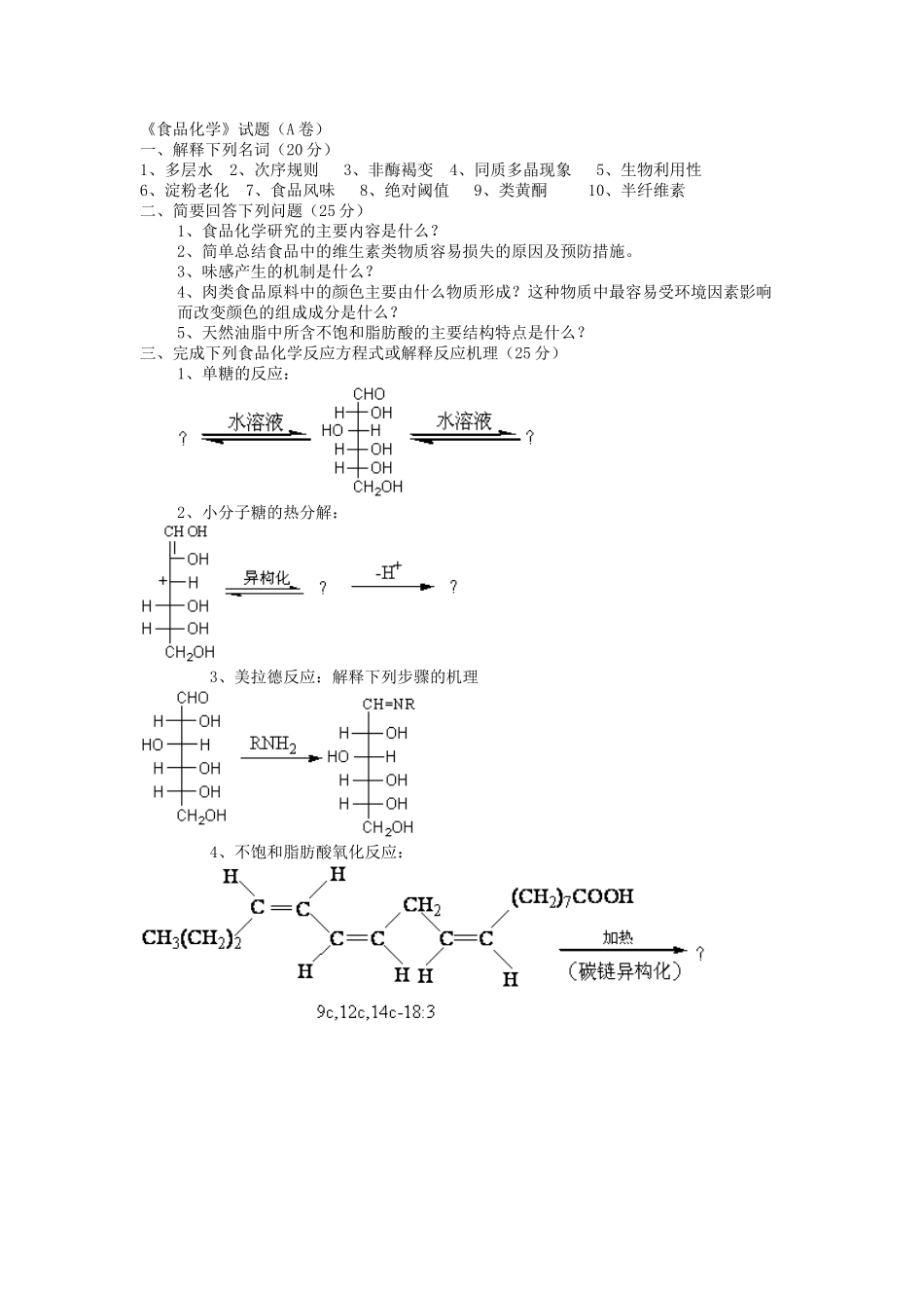 西北农林科技大学食品化学题库_第1页
