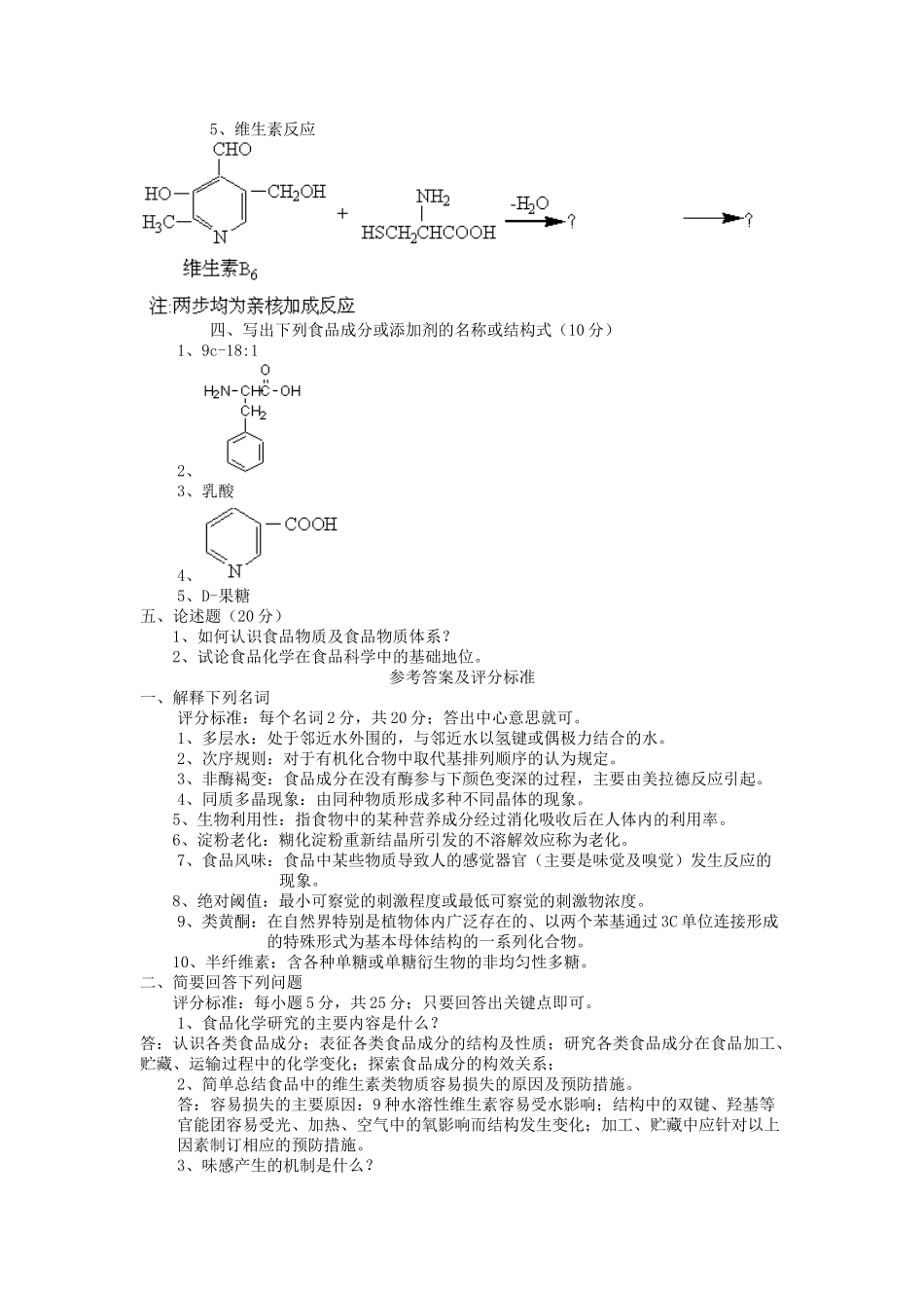 西北农林科技大学食品化学题库_第2页