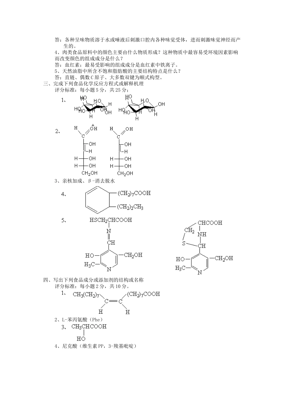 西北农林科技大学食品化学题库_第3页