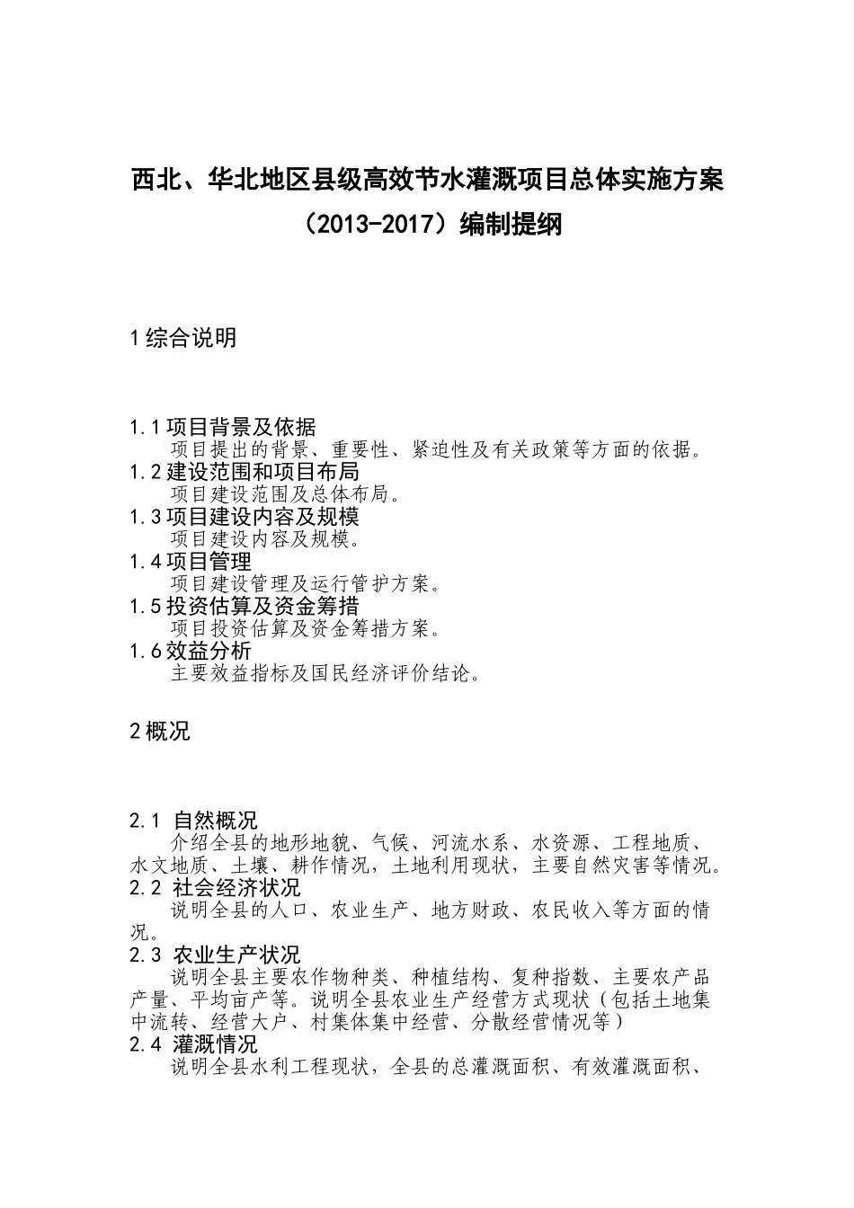 西北华北高效节水灌溉总体实施方案_第1页