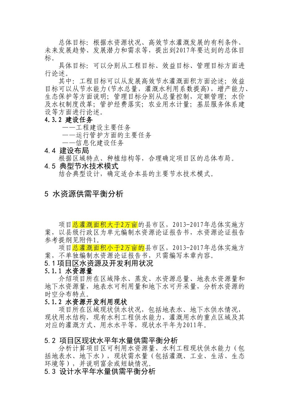西北华北高效节水灌溉总体实施方案_第3页