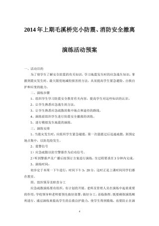 2012年毛溪桥完小防震安全撤离演练活动方案
