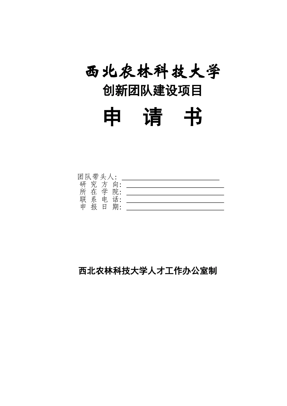 西北农林科技大学创新团队建设项目申请书_第1页