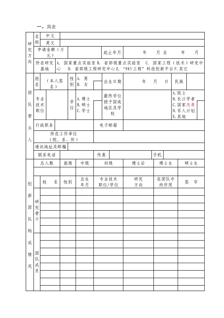 西北农林科技大学创新团队建设项目申请书_第3页