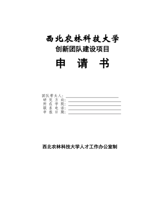 西北农林科技大学创新团队建设项目申请书