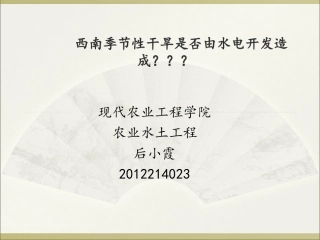 西南季节性干旱