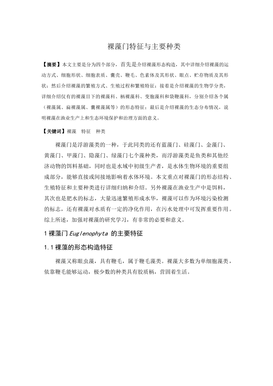 裸藻门特征与主要种类_第1页