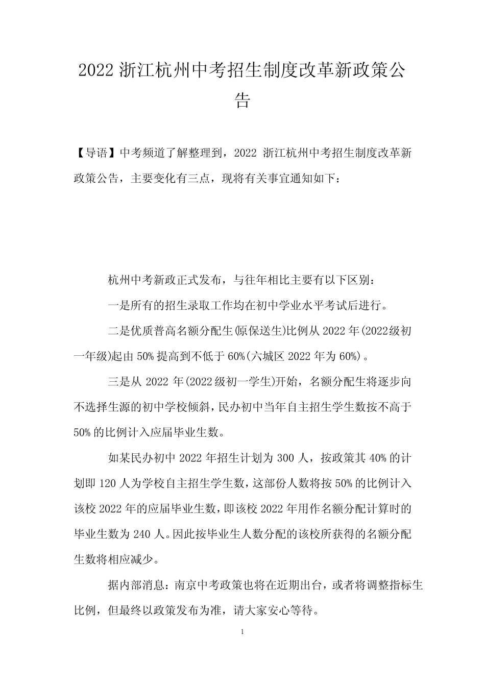 2022浙江杭州中考招生制度改革新政策公告 _第1页