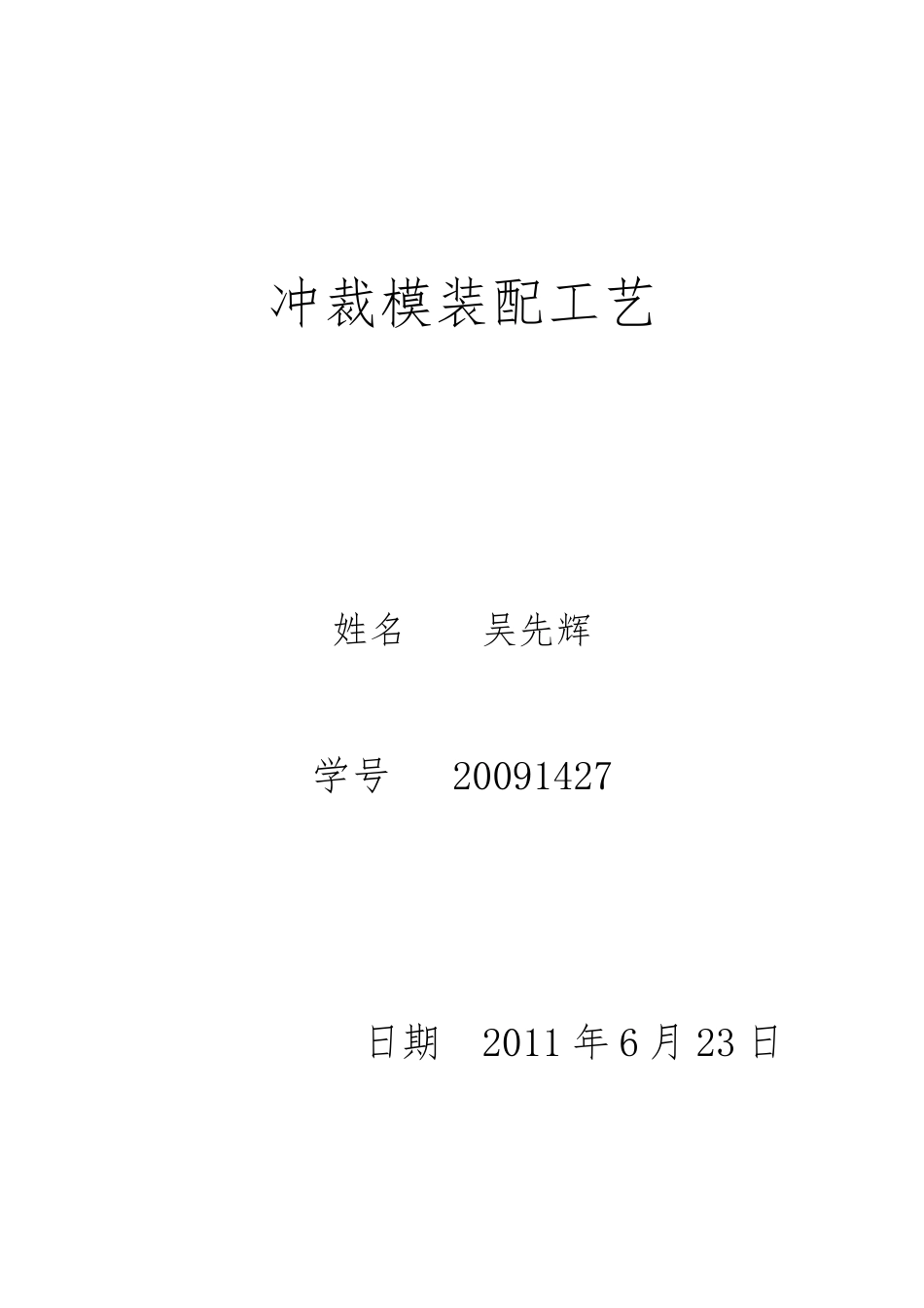 装配工艺说明书_第1页