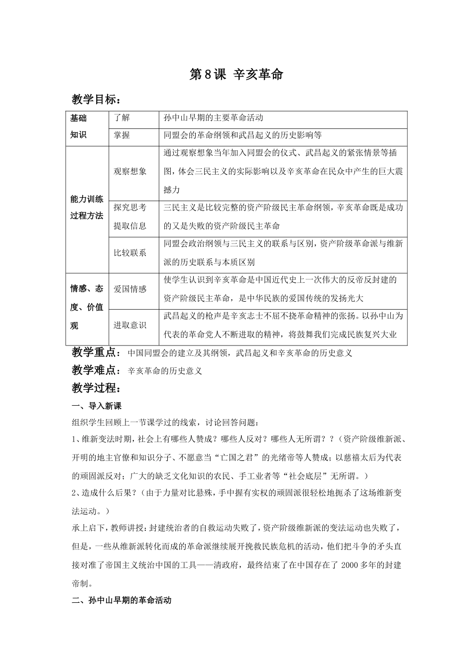 (教学精品)《辛亥革命》教学设计_第1页
