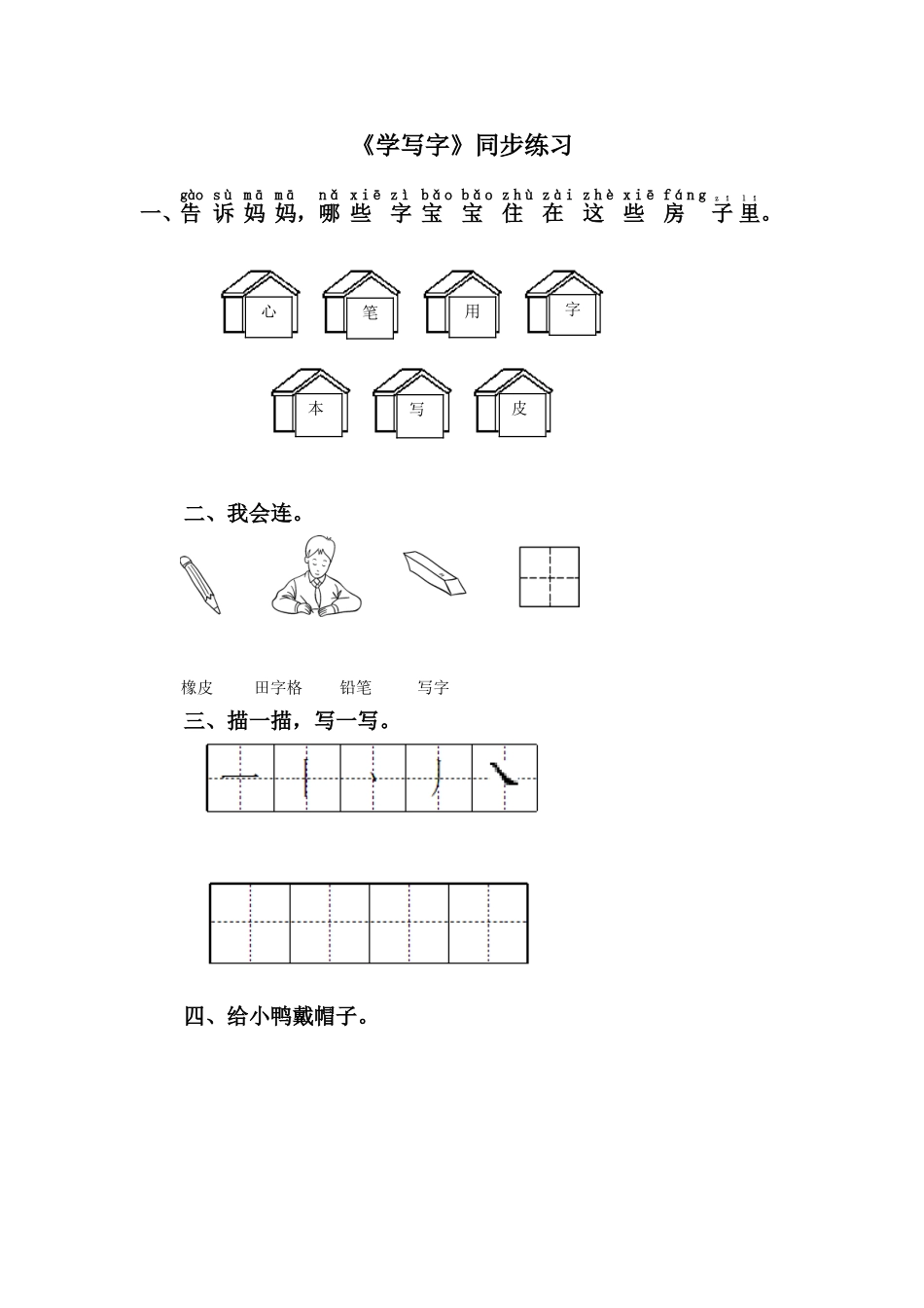 (2016年秋季版)《学写字》同步练习2_第1页