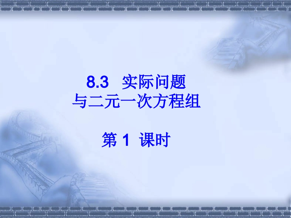 8.3《实际问题与二元一次方程组》第1课时课件_第1页