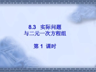 8.3《实际问题与二元一次方程组》第1课时课件