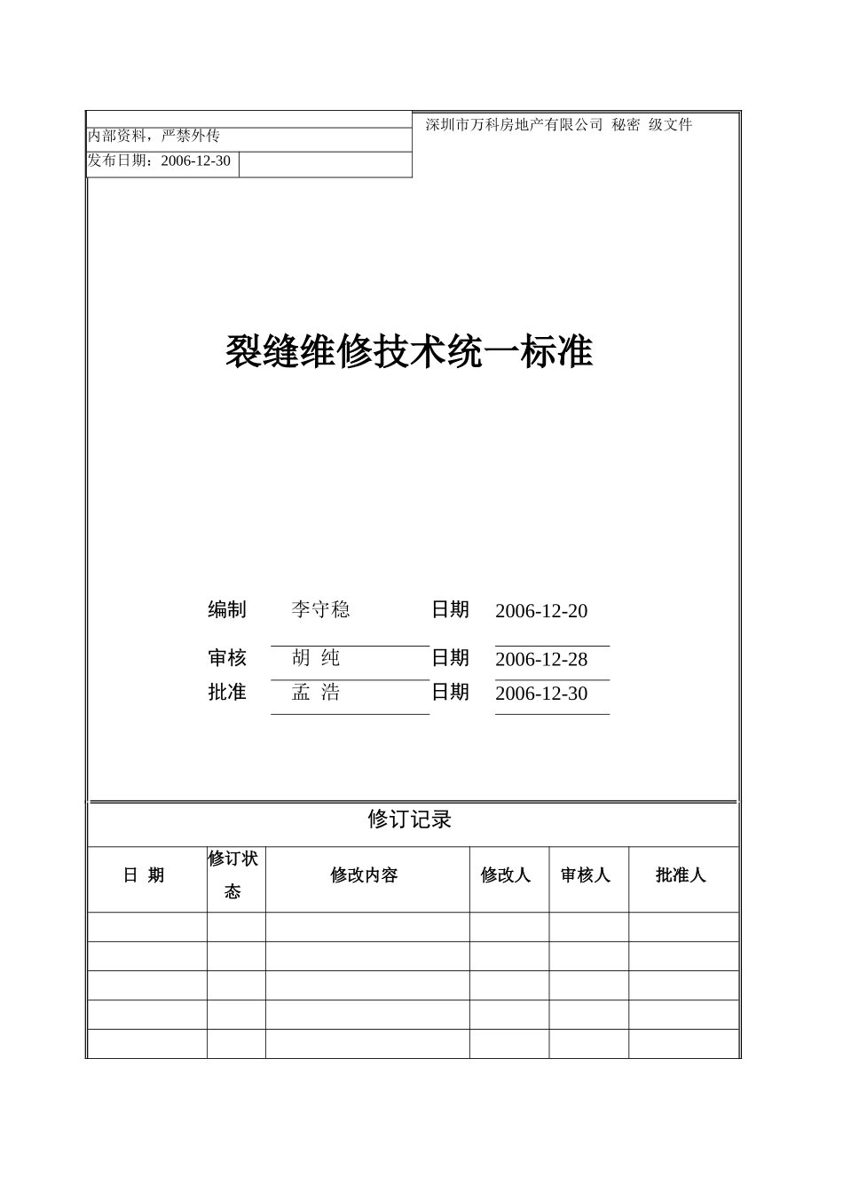 裂缝维修技术统一标准_第1页