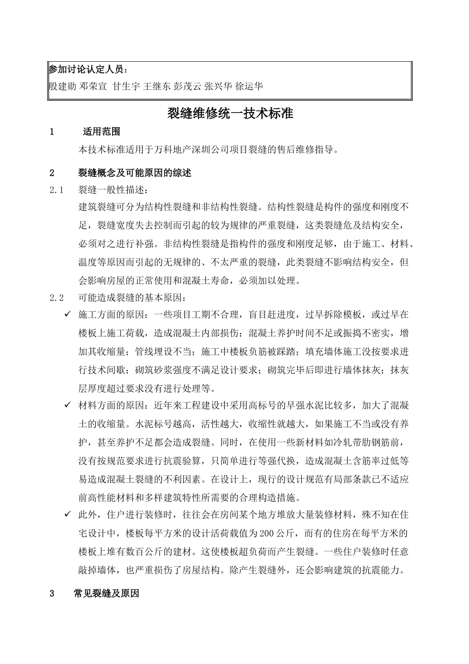 裂缝维修技术统一标准_第2页