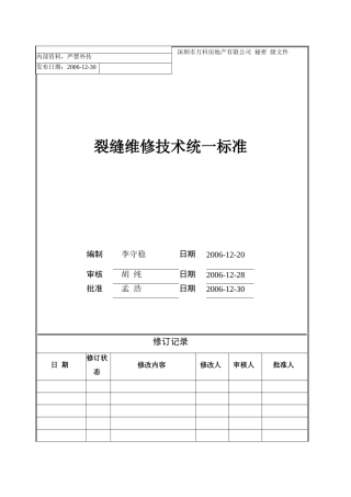 裂缝维修技术统一标准