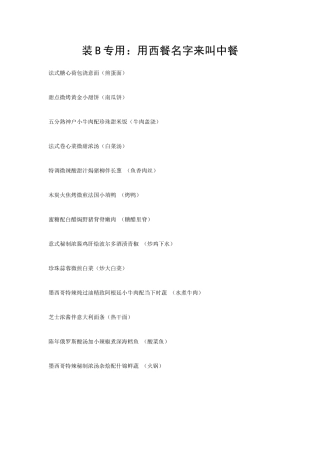装B专用：用西餐名字来叫中餐