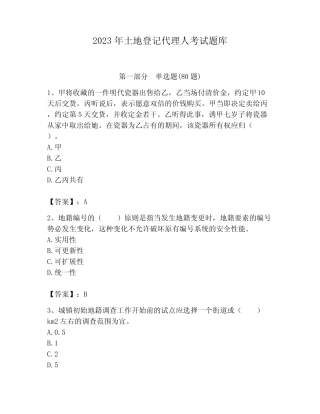 2023年土地登记代理人考试题库附答案(综合卷) 