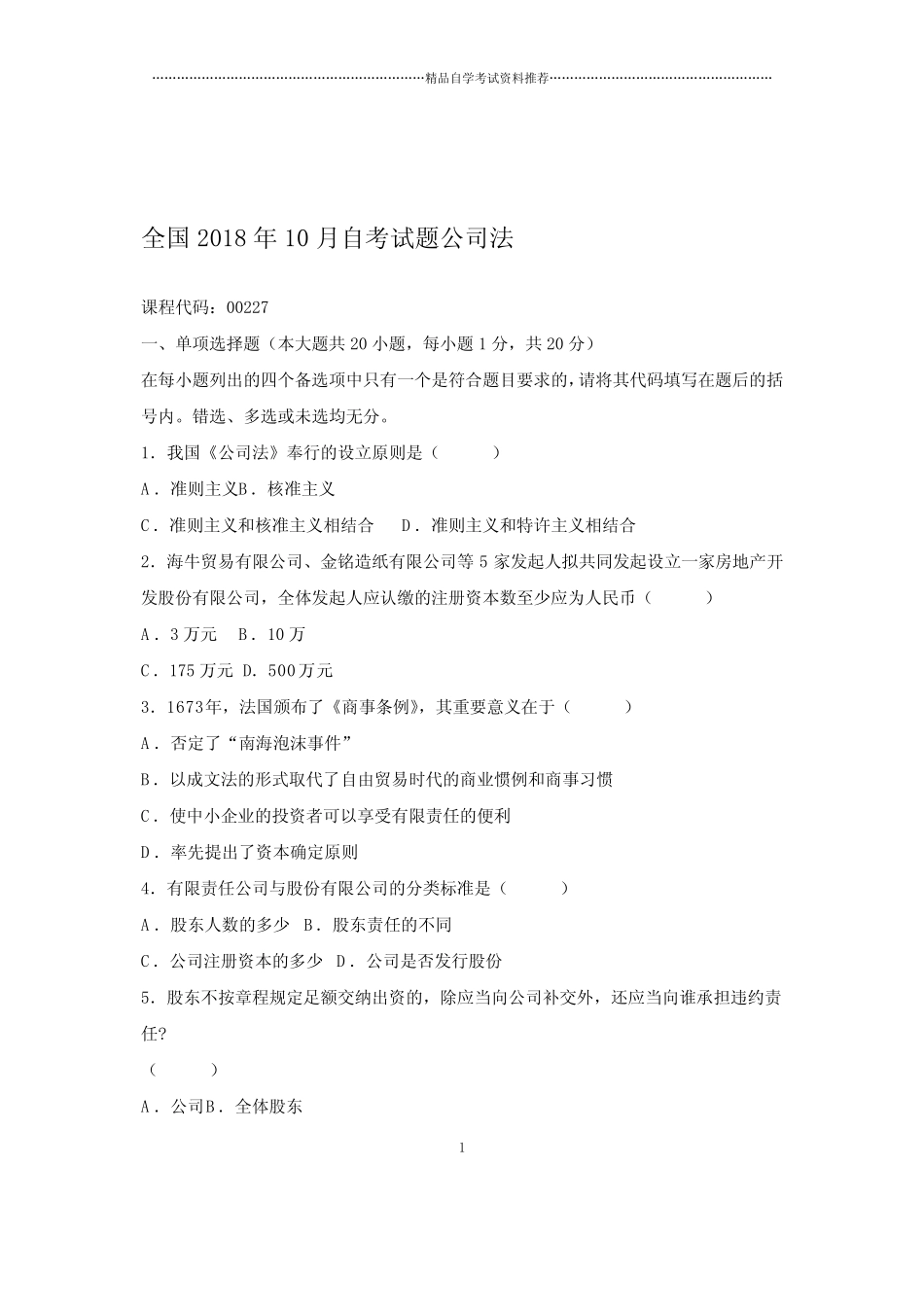 2020年10月全国自考试题及答案解析公司法 _第1页