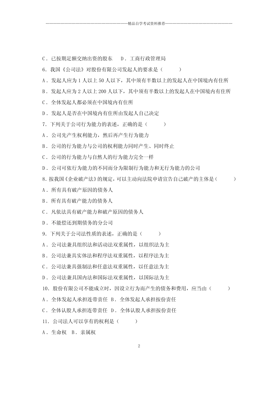 2020年10月全国自考试题及答案解析公司法 _第2页