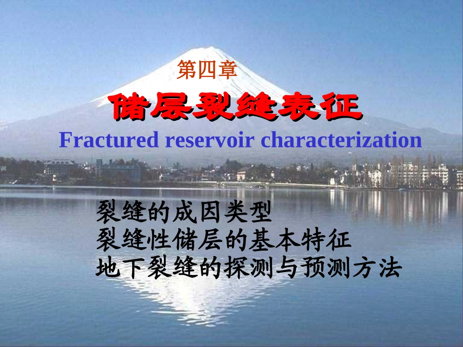 裂缝的成因类型_第1页