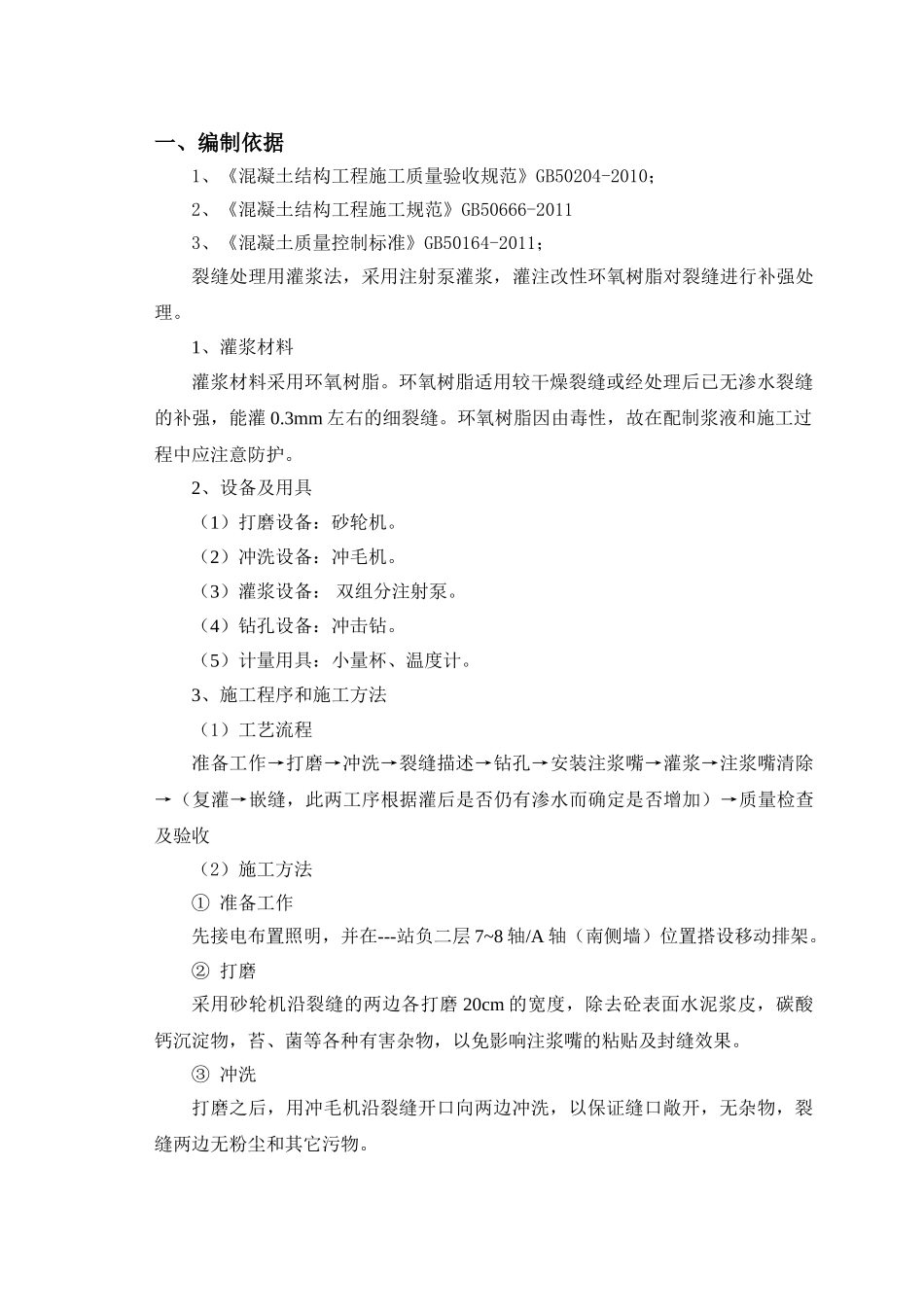 裂缝处理方法_第1页