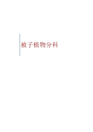 被子植物分科